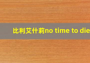 比利艾什莉no time to die